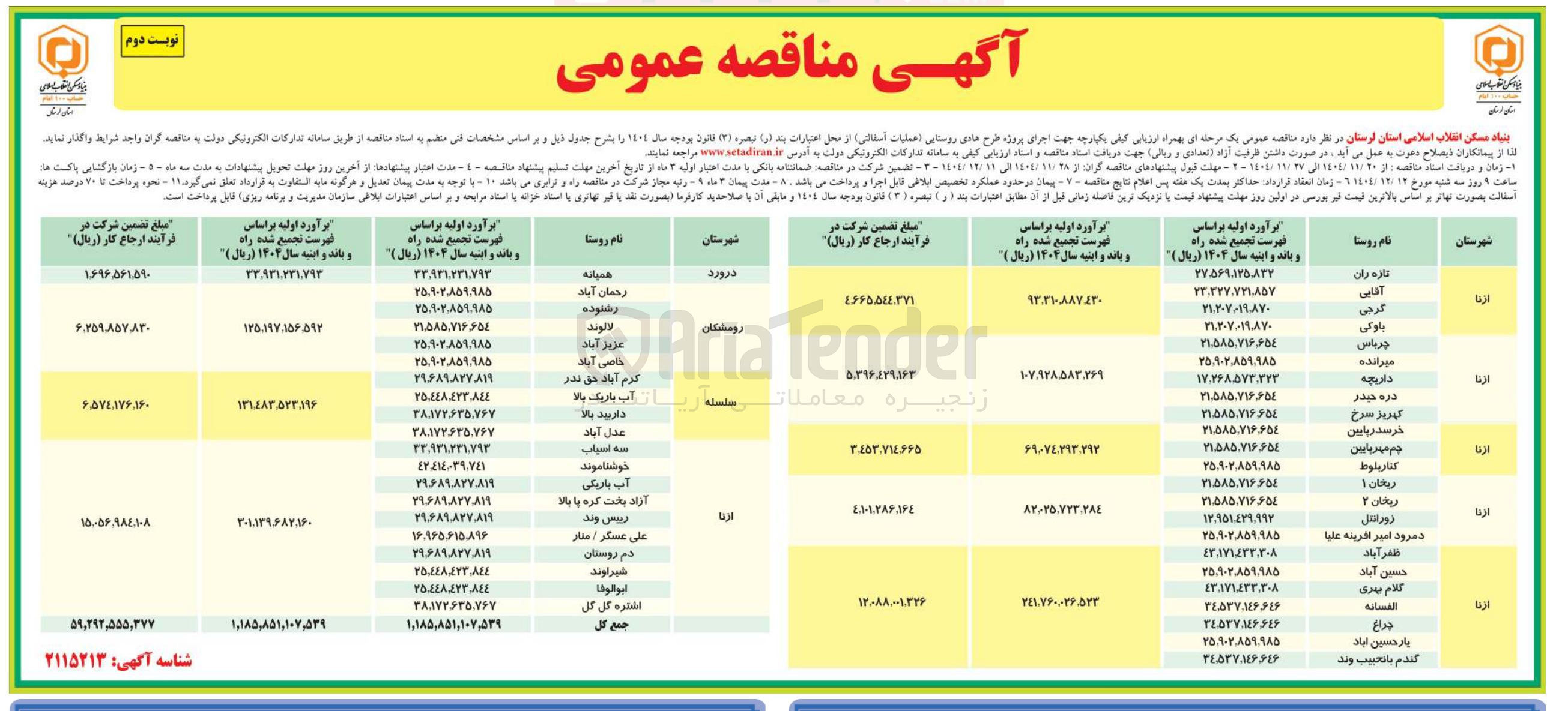 تصویر کوچک آگهی  اجرای پروژه طرح هادی روستایی (عملیات آسفالتی)
