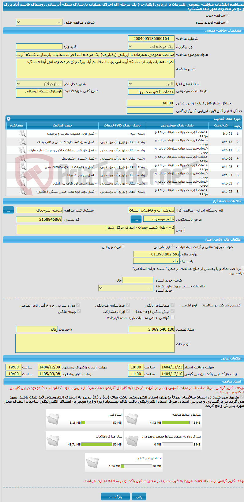 تصویر کوچک آگهی مناقصه عمومی همزمان با ارزیابی (یکپارچه) یک مرحله ای اجرای عملیات بازسازی شبکه آبرسانی روستای قاسم آباد بزرگ واقع در محدوده امور آبفا هشتگرد
