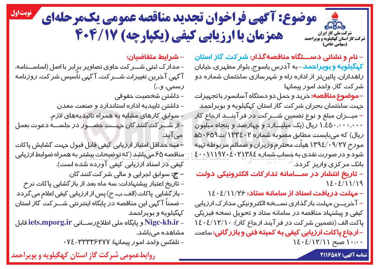 تصویر کوچک آگهی خرید و حمل دو دستگاه آسانسور با تجهیزات 
