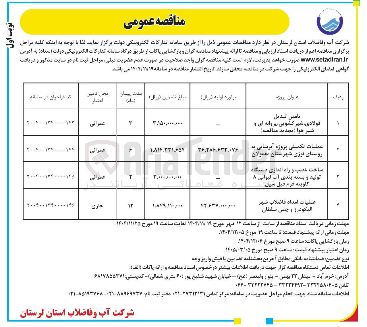 تصویر کوچک آگهی ساخت ، نصب و راه اندازی دستگاه تولید و بسته بندی آب لیوانی ۸ کاویته فرم فیل سیل 
