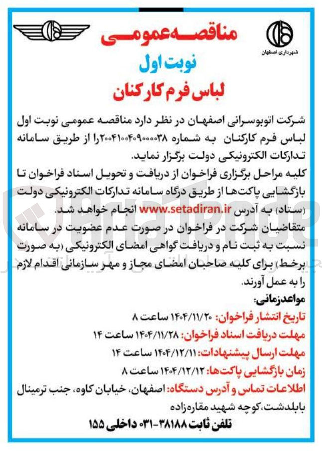 تصویر کوچک آگهی خرید لباس فرم کارکنان 