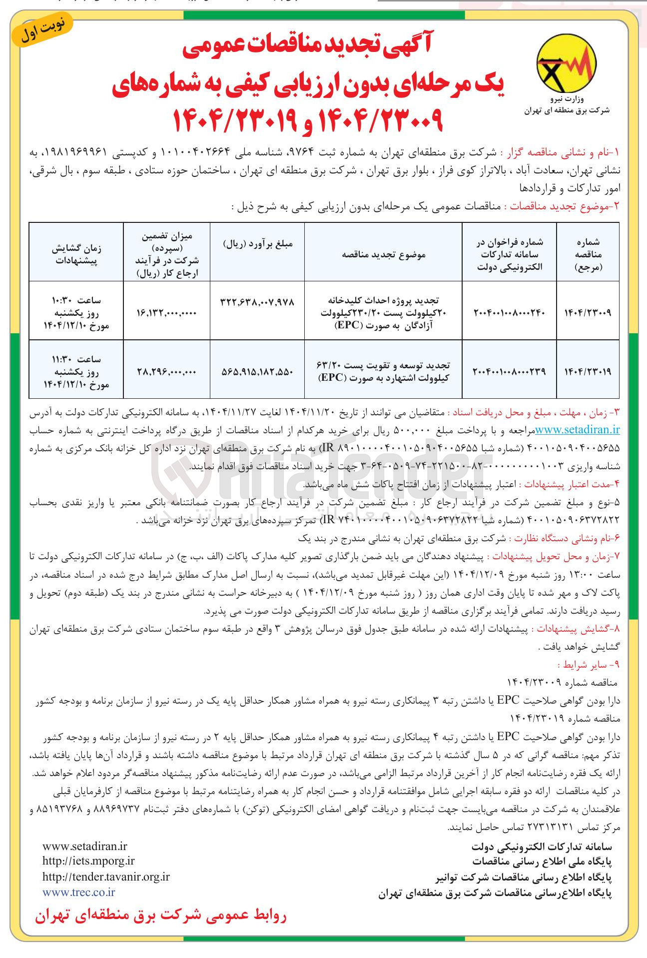 تصویر کوچک آگهی پروژه احداث کلید خانه ۲۰ کیلوولت پست ۲۳۰/۲۰ کیلوولت