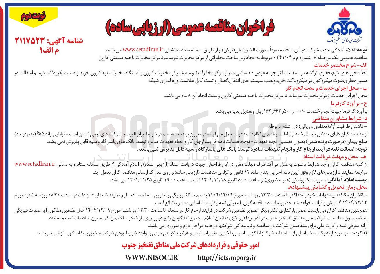 تصویر کوچک آگهی ایجاد زیر ساخت مخابراتی
