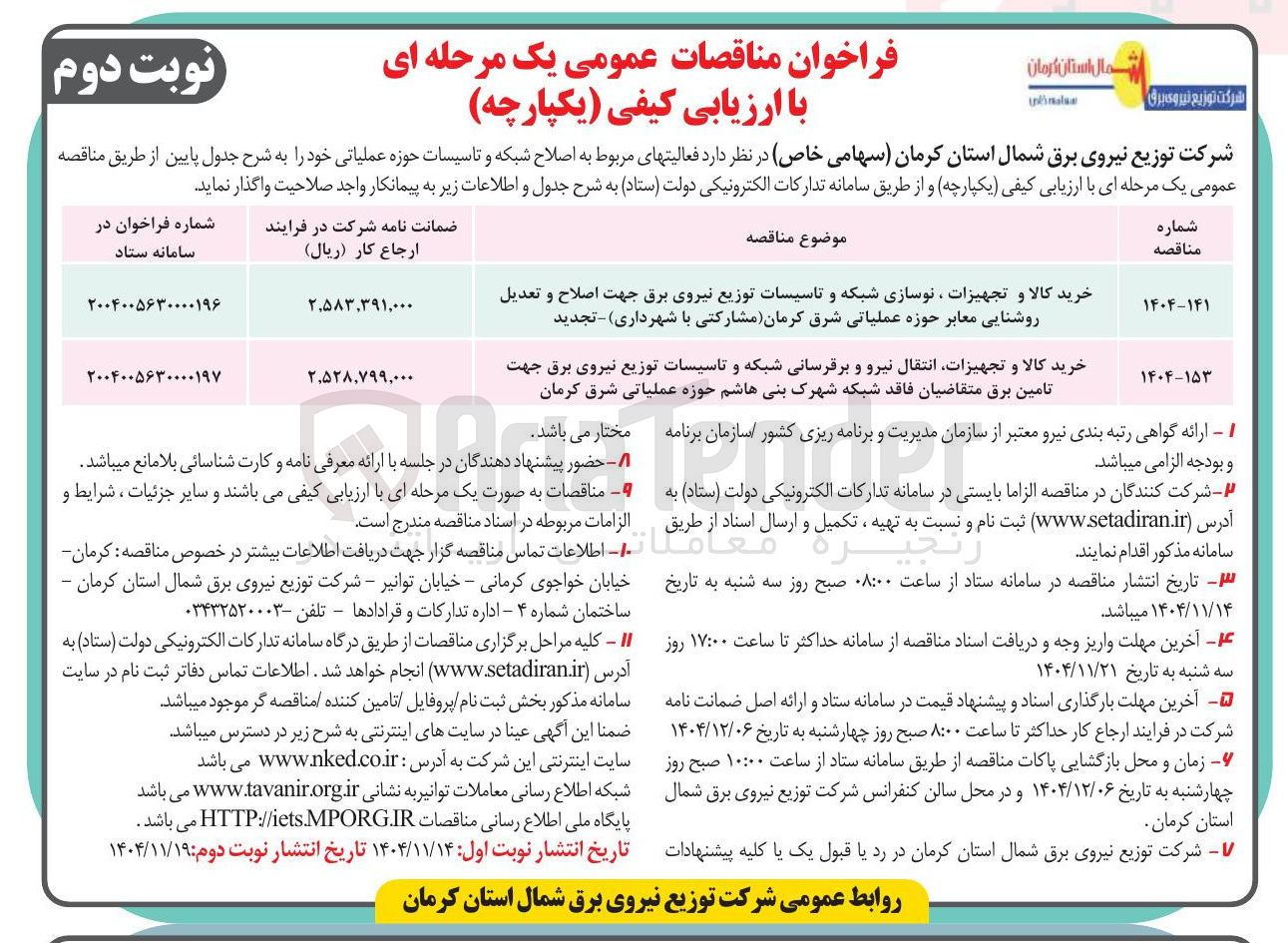 تصویر کوچک آگهی خرید کالا و تجهیزات انتقال نیرو و برقرسانی شبکه و تاسیسات توزیع نیروی برق جهت تامین برق