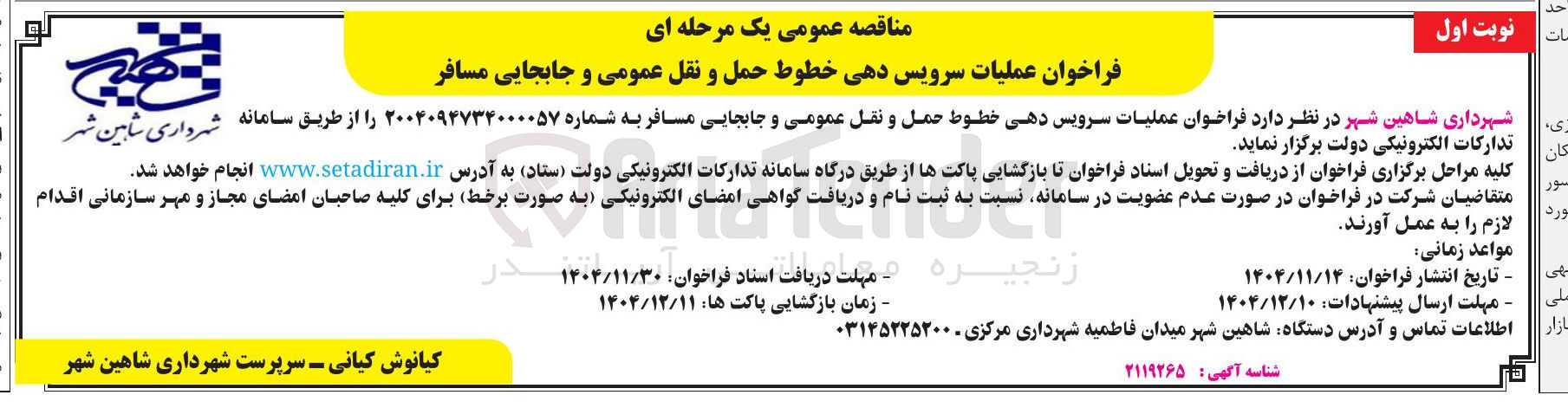 تصویر کوچک آگهی  عملیات سرویس دهی خطوط حمل و نقل عمومی و جابجایی مسافر