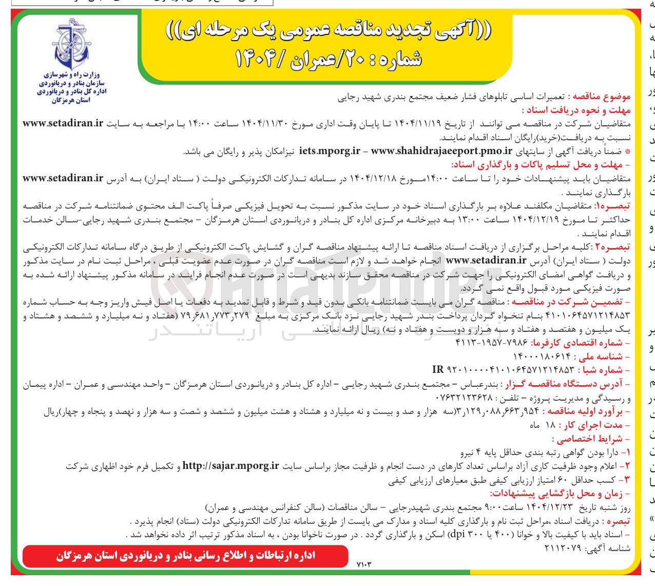 تصویر کوچک آگهی تعمیرات اساسی تابلوهای فشار ضعیف 