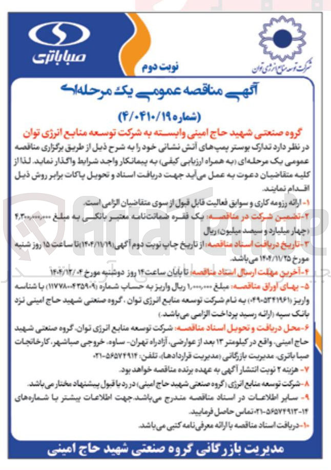 تصویر کوچک آگهی تدارک بوستر پمپهای آتش نشانی