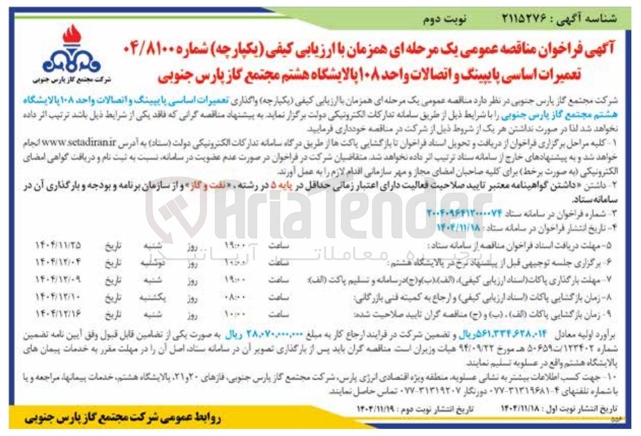 تصویر کوچک آگهی تعمیرات اساسی پایپینگ و اتصالات واحد ۱۰۸ 