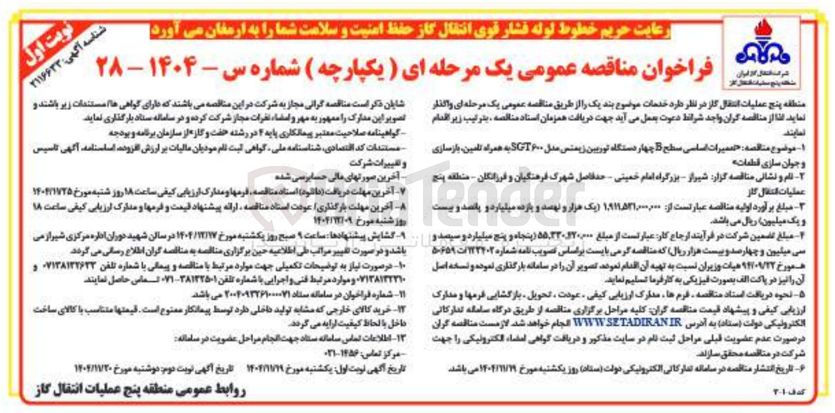 تصویر کوچک آگهی تعمیرات اساسی سطح 5 چهار دستگاه توربین زیمنس مدل ۶۰۰ SGT به همراه تامین بازسازی و جوان سازی قطعات