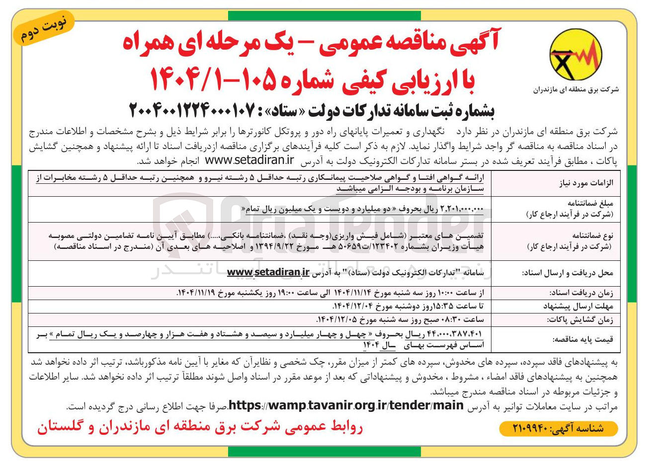 تصویر کوچک آگهی نگهداری و تعمیرات پایانهای راه دور و پروتکل کانورترها 