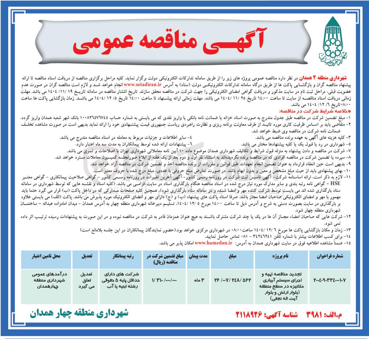 تصویر کوچک آگهی تهیه و اجرای سیستم آبیاری مکانیزه