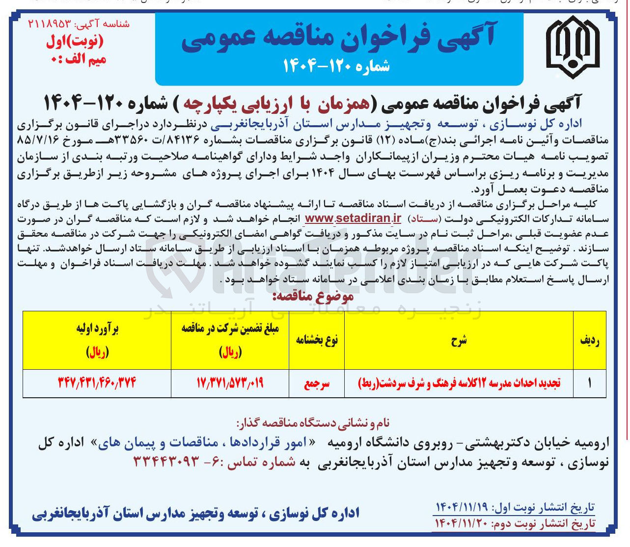 تصویر کوچک آگهی احداث مدرسه ۱۲ کلاسه