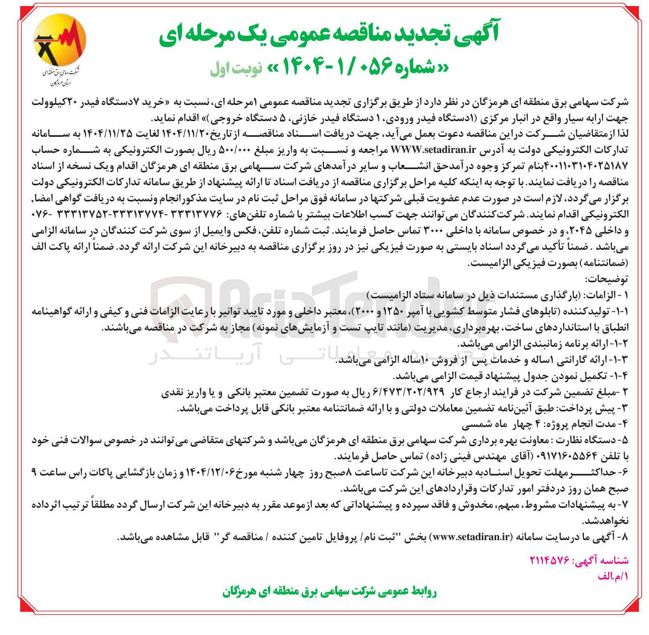 تصویر کوچک آگهی خرید ۷ دستگاه فیدر ۲۰ کیلوولت جهت ارابه سیار