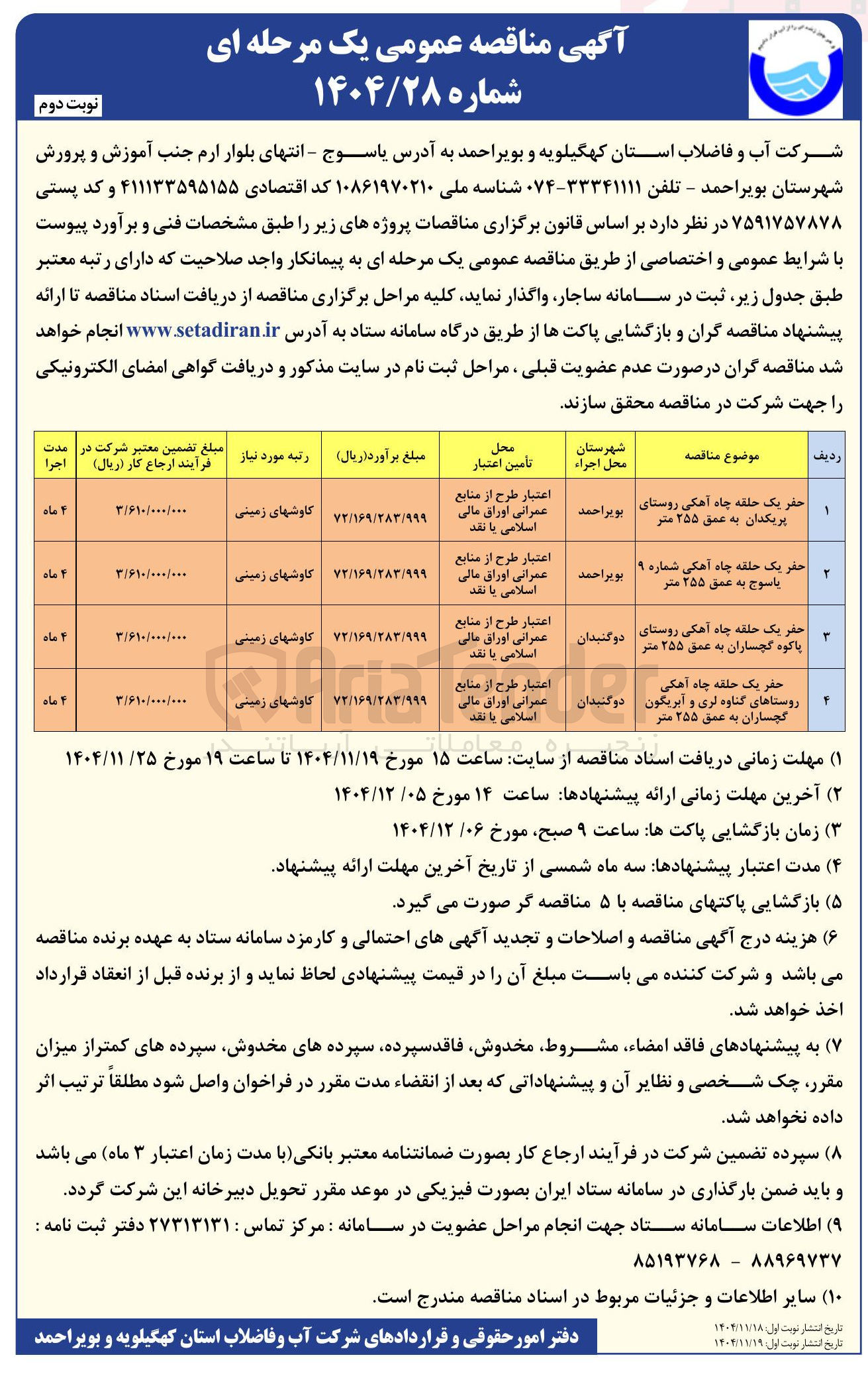 تصویر کوچک آگهی حفر یک حلقه چاه آهکی شماره ۹ ياسوج به عمق ۳۵۵ متر 

