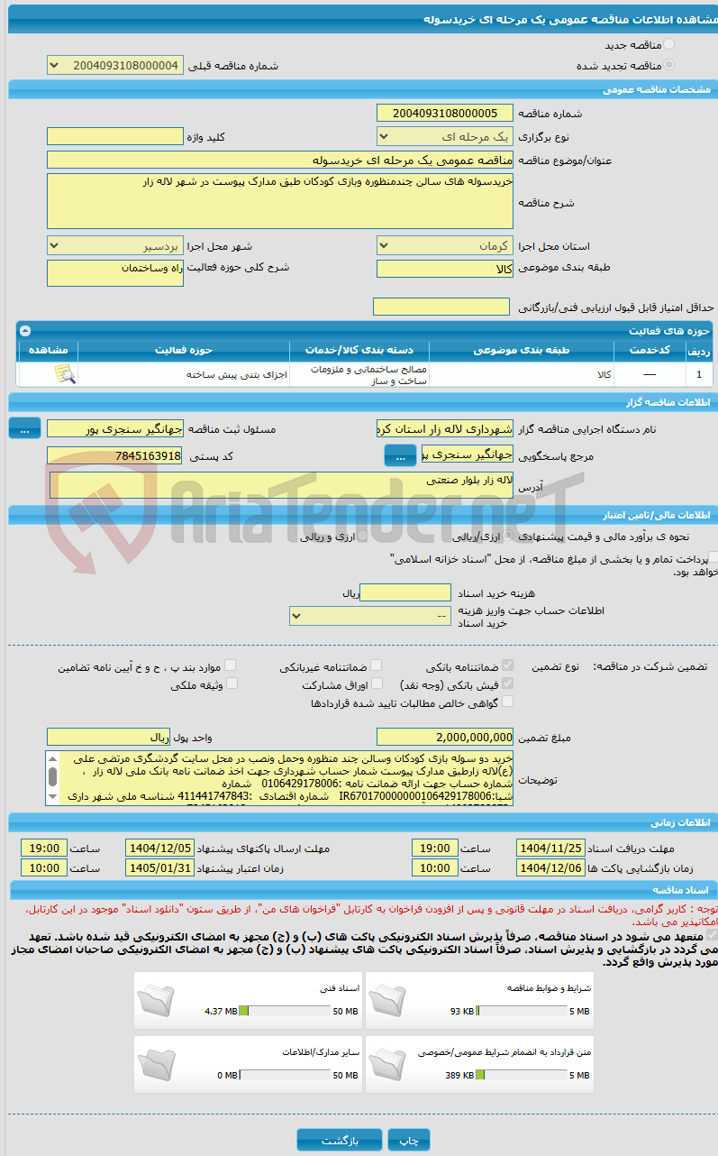 تصویر کوچک آگهی مناقصه عمومی یک مرحله ای خریدسوله