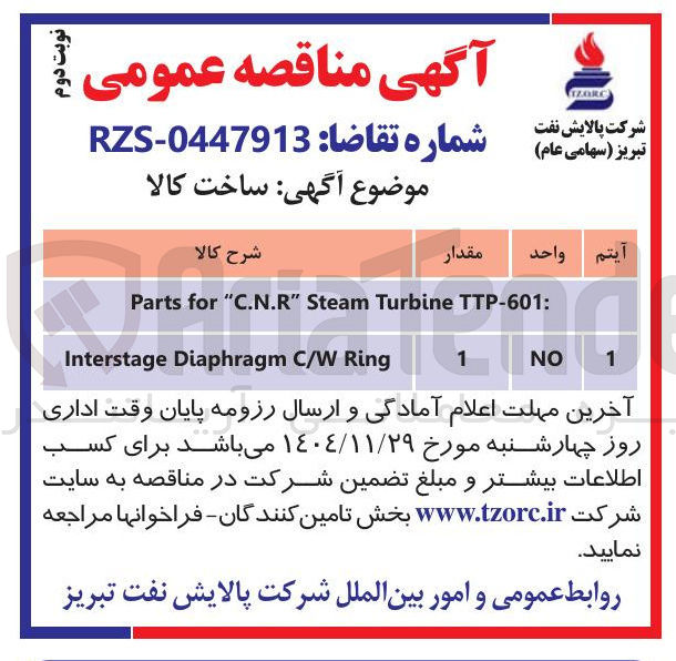 تصویر کوچک آگهی Ring W / C Diaphragm Interstage