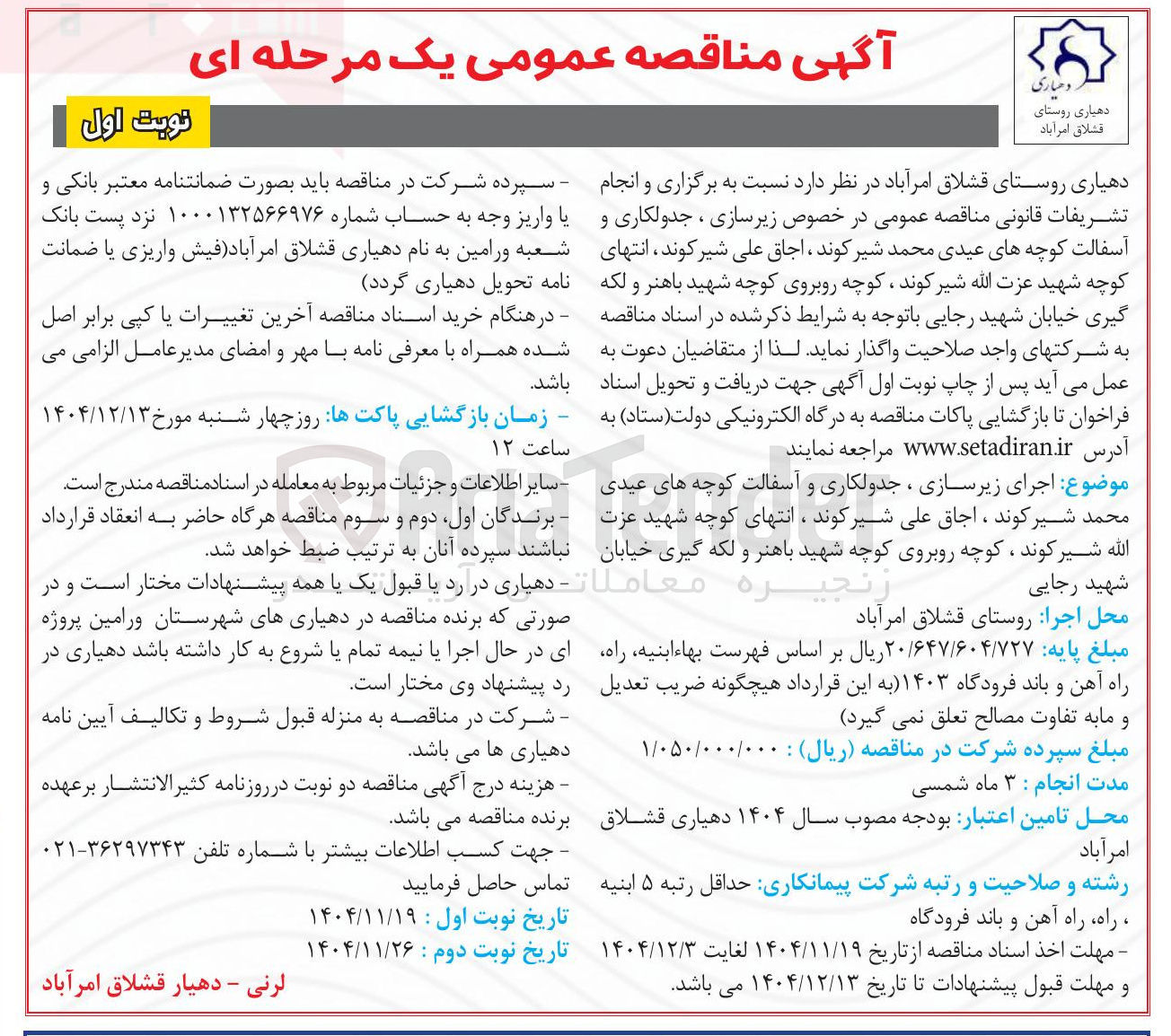 تصویر کوچک آگهی زیرسازی ، جدولکاری و آسفالت