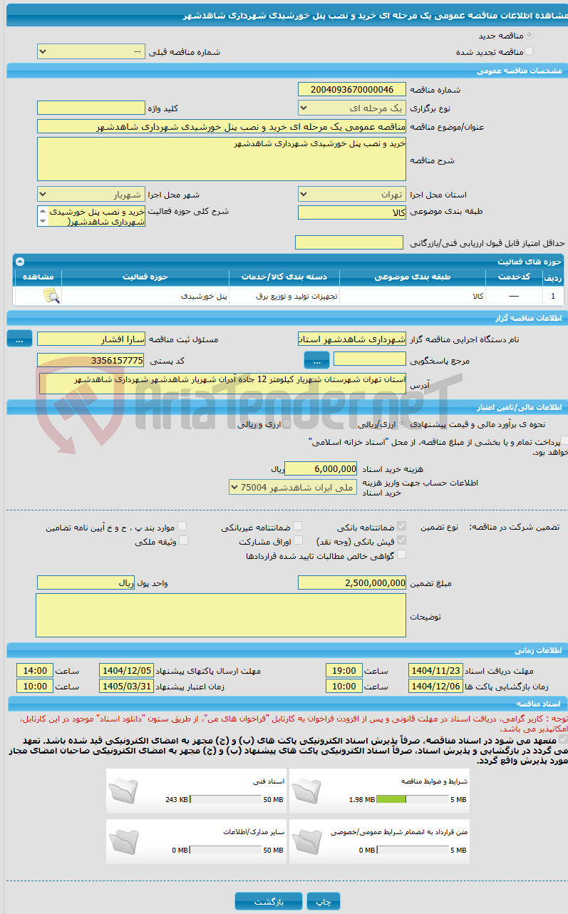 تصویر کوچک آگهی مناقصه عمومی یک مرحله ای خرید و نصب پنل خورشیدی شهرداری شاهدشهر