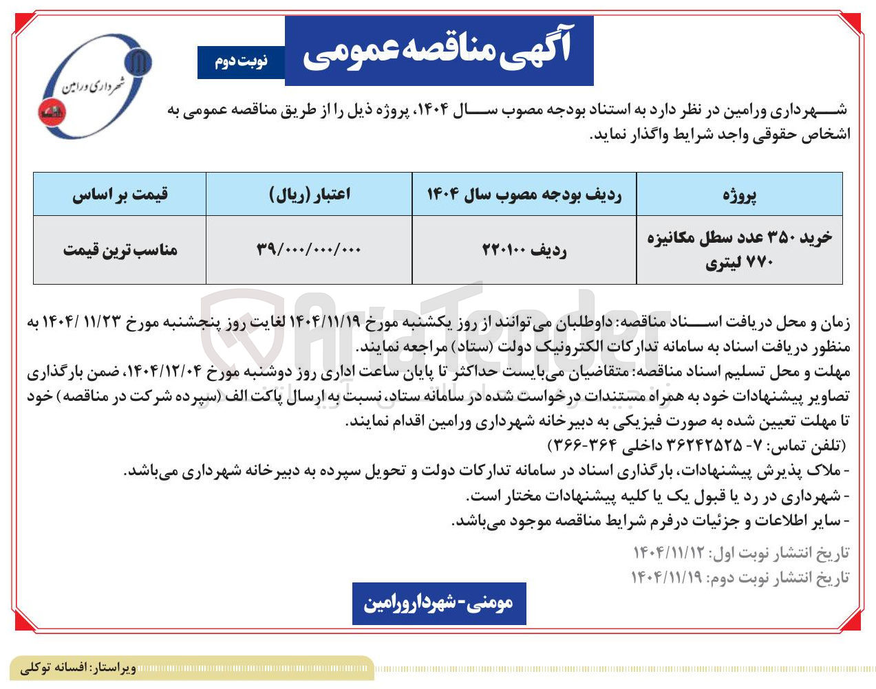 تصویر کوچک آگهی خرید ۳۵۰ عدد سطل مکانیزه ۷۷۰ لیتری 
