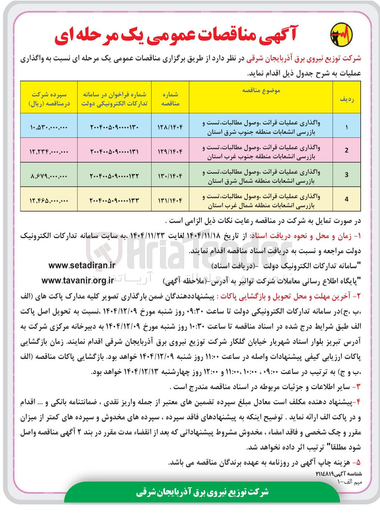 تصویر کوچک آگهی واگذاری عملیات قرائت وصول مطالبات تست و بازرسی انشعابات 