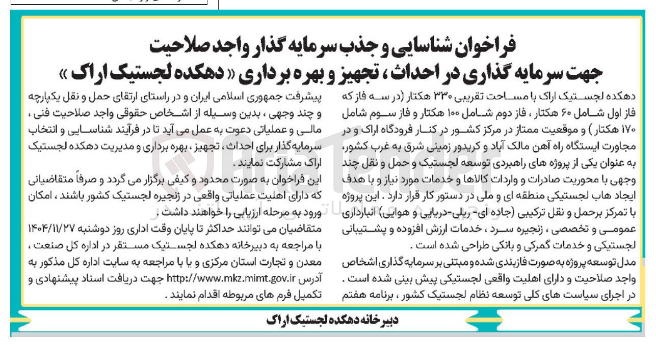 تصویر کوچک آگهی شناسایی و جذب سرمایه گذار واجد صلاحیت جهت سرمایه گذاری در احداث ، تجهیز و بهره برداری دهکده لجستیک
