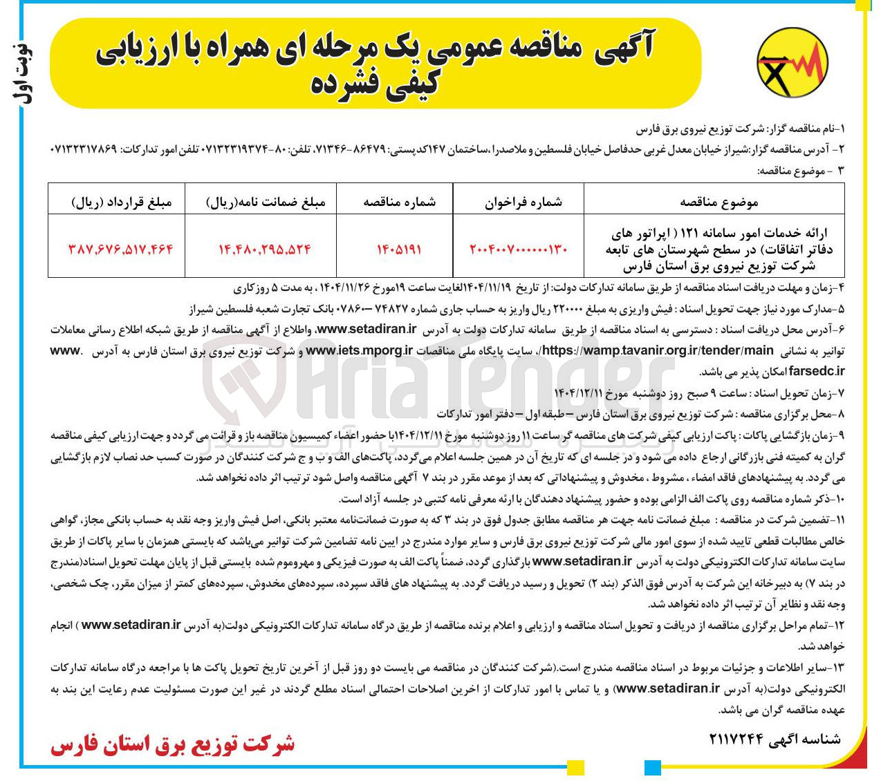 تصویر کوچک آگهی ارائه خدمات امور سامانه ۱۲۱ ( اپراتورهای دفاتر