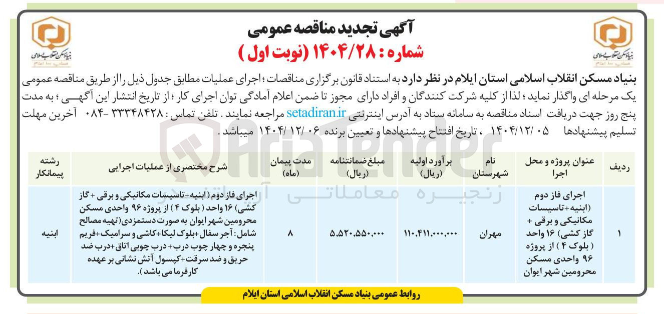 تصویر کوچک آگهی اجرای فاز دوم ( ابنیه + تاسیسات مکانیکی و برقی + گاز کشی) ۱۶ واحد ( بلوک ۴ ) از پروژه ۹۶ واحدی