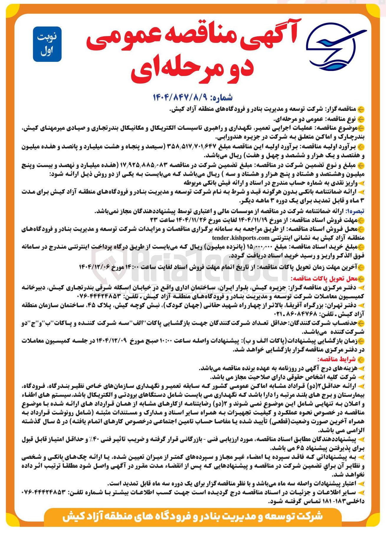 تصویر کوچک آگهی عملیات اجرایی تعمیر نگهداری و راهبری تاسیسات الکتریکال و مکانیکال بندر تجاری و صیادی