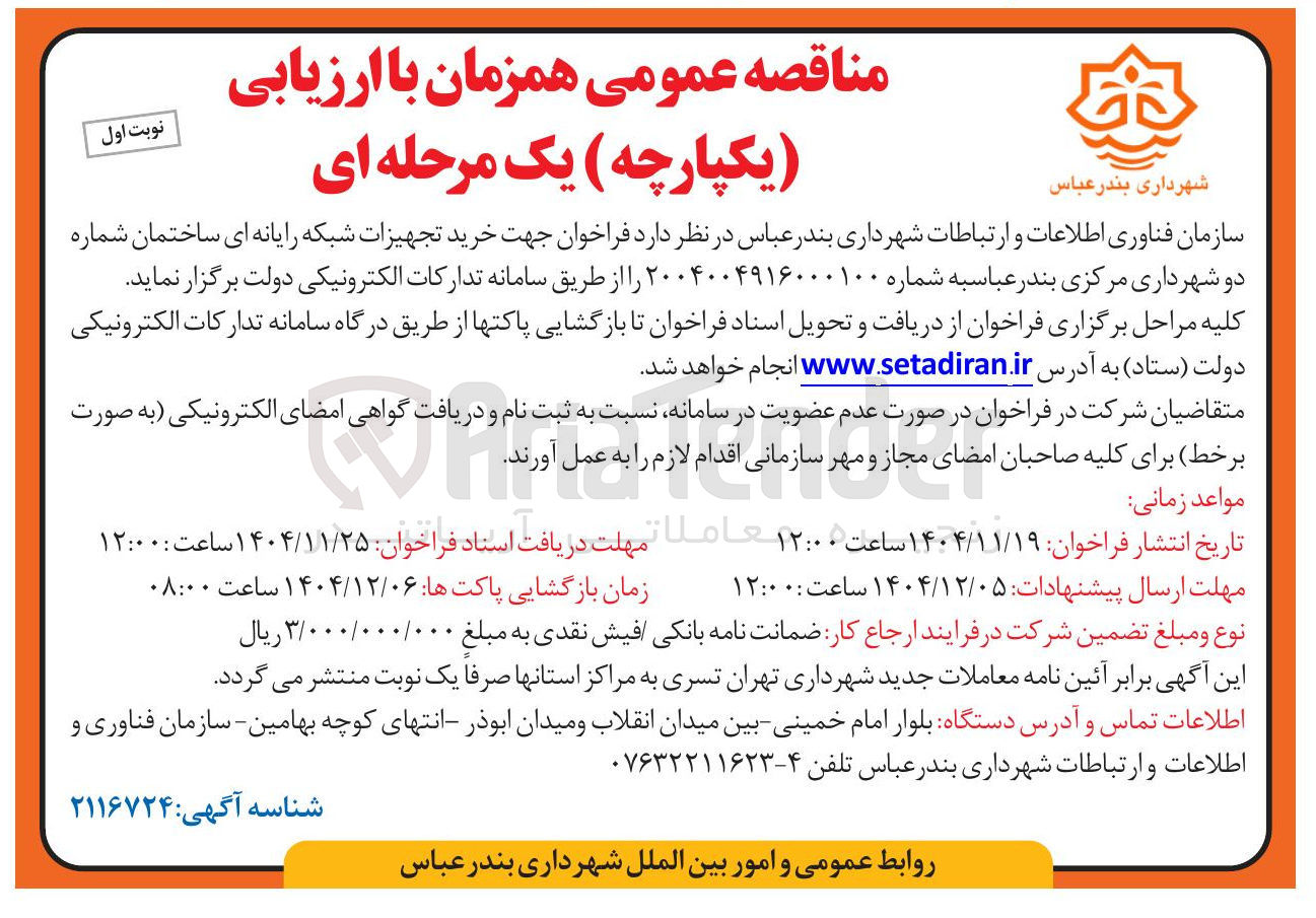 تصویر کوچک آگهی خرید تجهیزات شبکه رایانه ای 