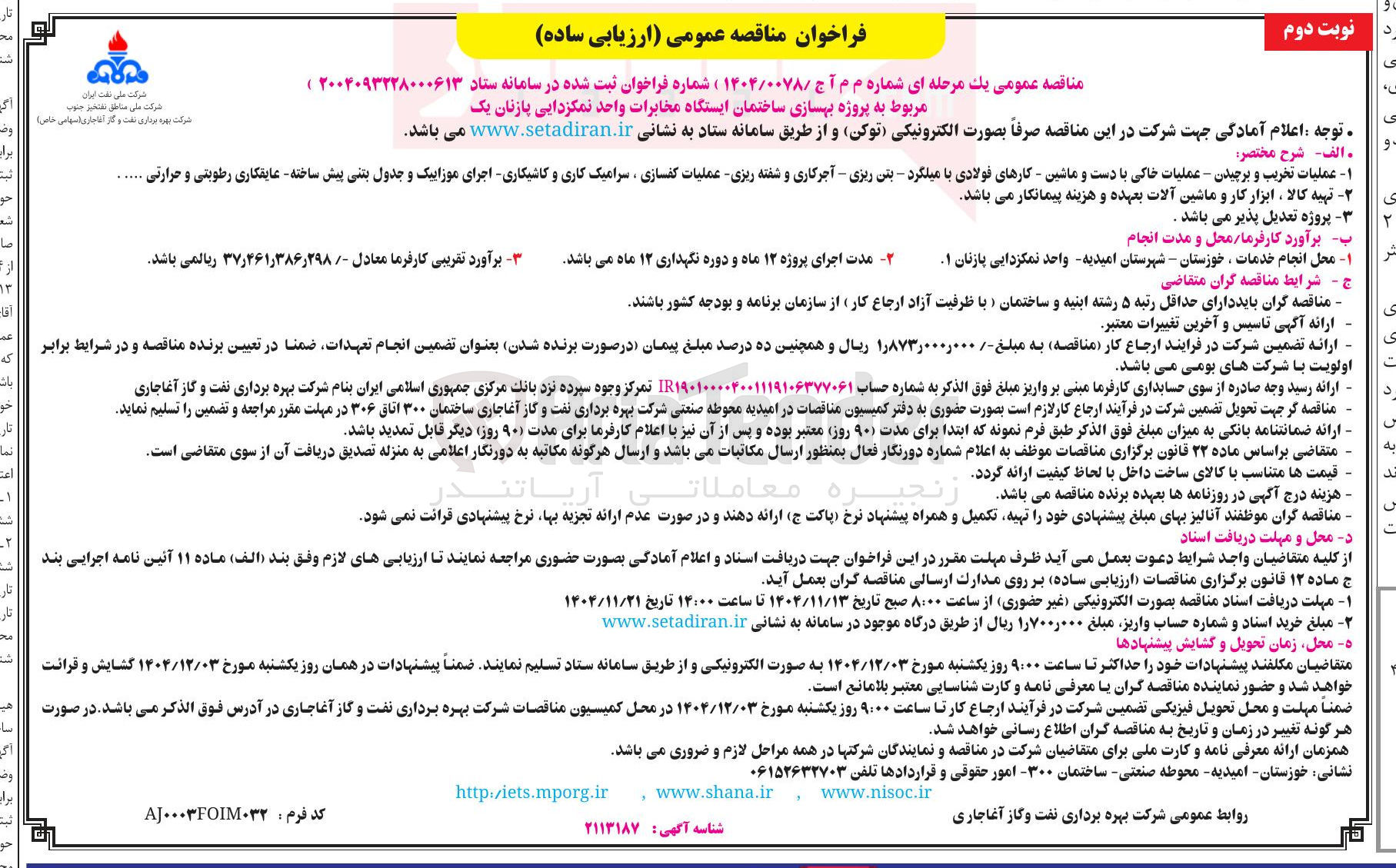 تصویر کوچک آگهی  پروژه بهسازی ساختمان ایستگاه مخابرات 