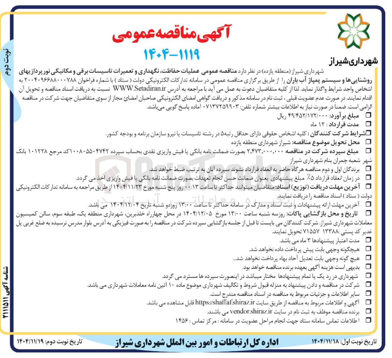 تصویر کوچک آگهی عملیات حفاظت نگهداری و تعمیرات تاسیسات برقی و مکانیکی نور پردازیهای روشنایی ها و سیستم پمپاژ آب باران