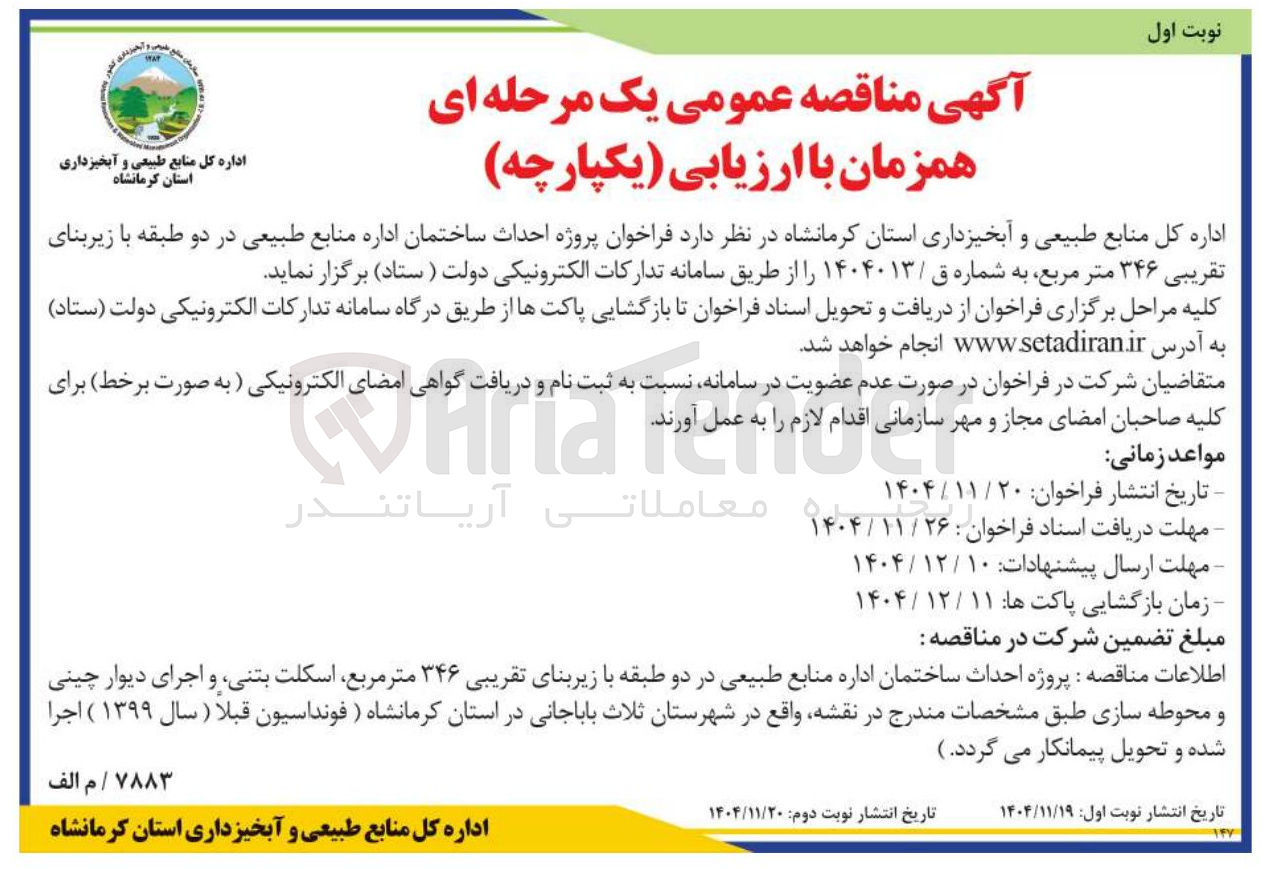 تصویر کوچک آگهی  احداث ساختمان