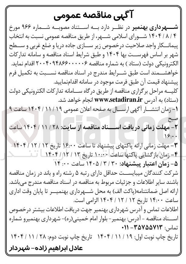 تصویر کوچک آگهی زیرسازی جاده دریا و ضلع غربی و سطح شهر 