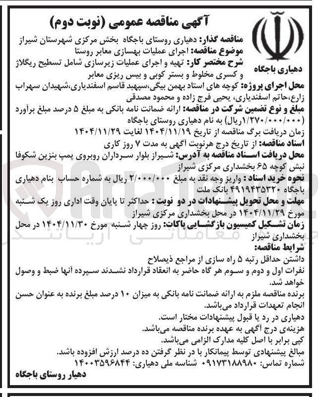 تصویر کوچک آگهی  اجرای عملیات بهسازی معابر روستا 