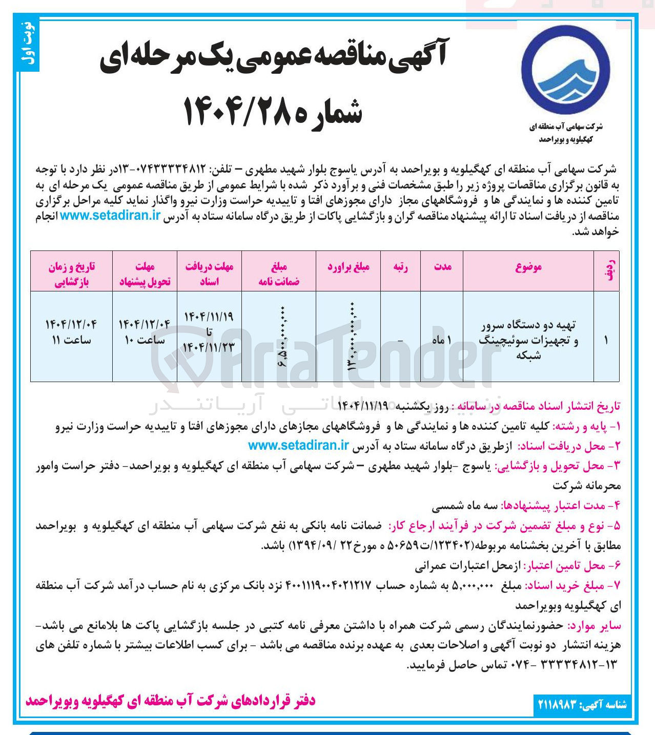 تصویر کوچک آگهی تهیه دو دستگاه سرور و تجهیزات سوئیچینگ شبکه 