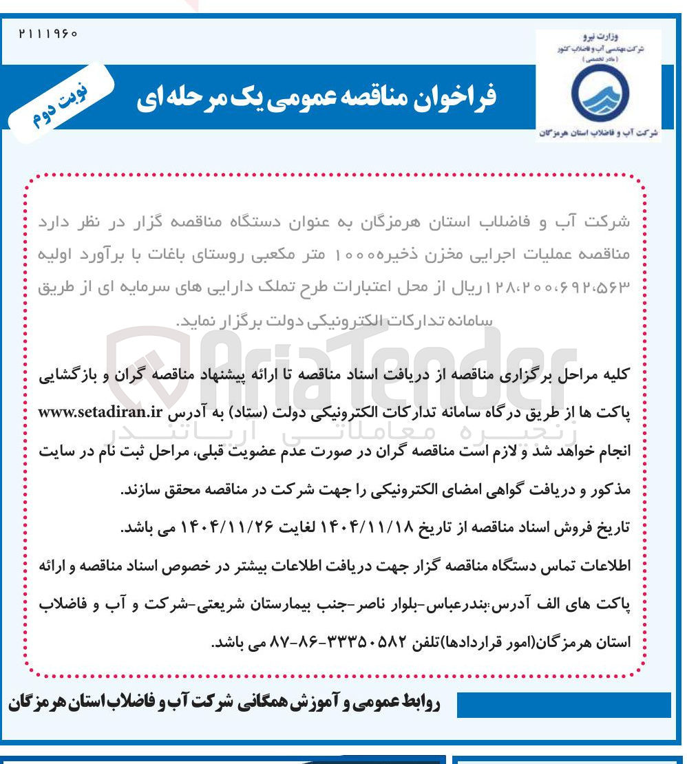 تصویر کوچک آگهی عملیات اجرایی مخزن ذخیره ۱۰۰۰ متر مکعبی 
