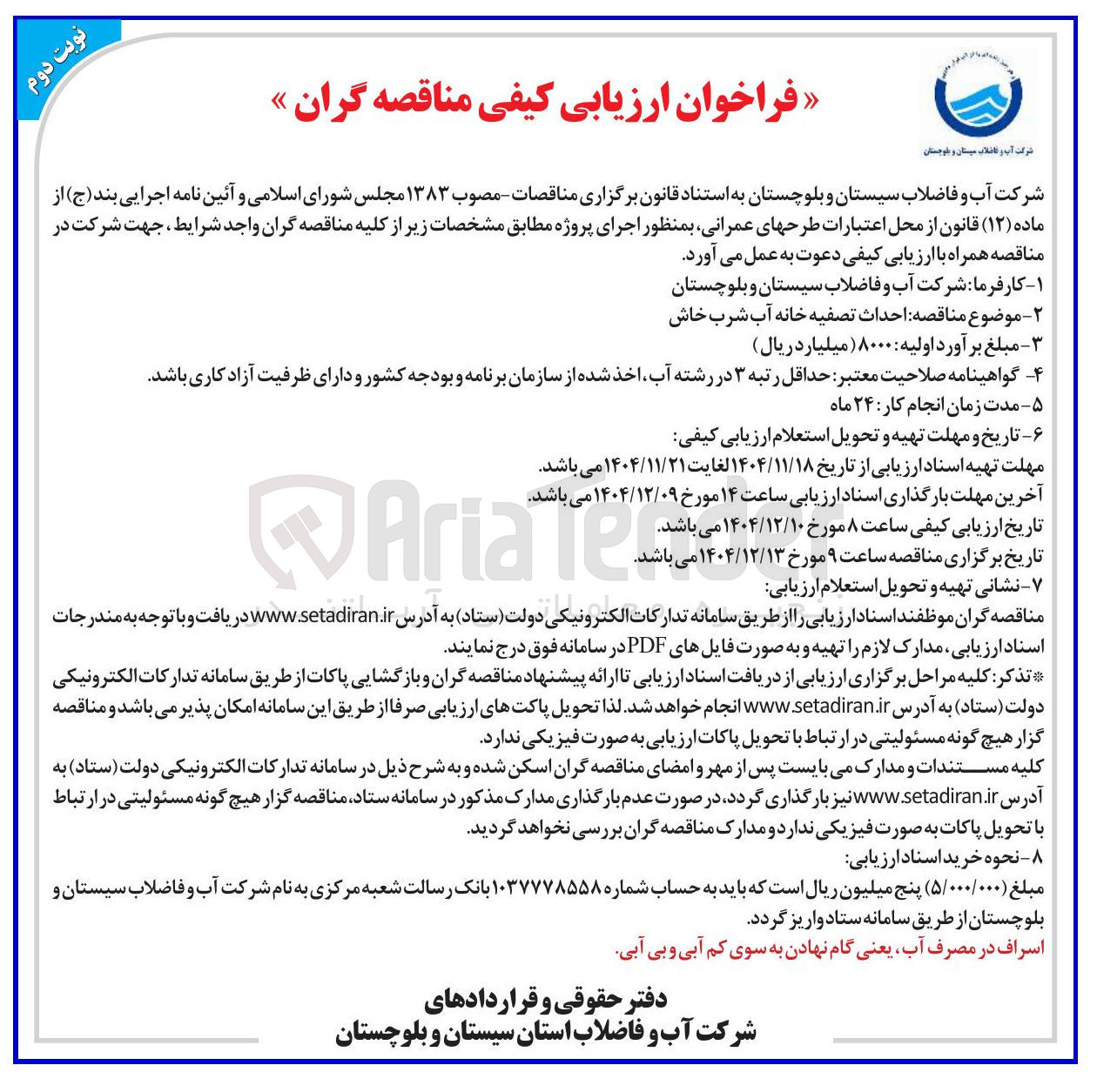 تصویر کوچک آگهی احداث تصفیه خانه آب شرب