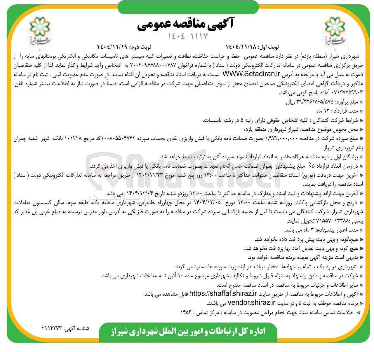 تصویر کوچک آگهی حفظ و حراست حفاظت نظافت و تعمیرات کلیه سیستم های تاسیسات مکانیکی و الکتریکی 