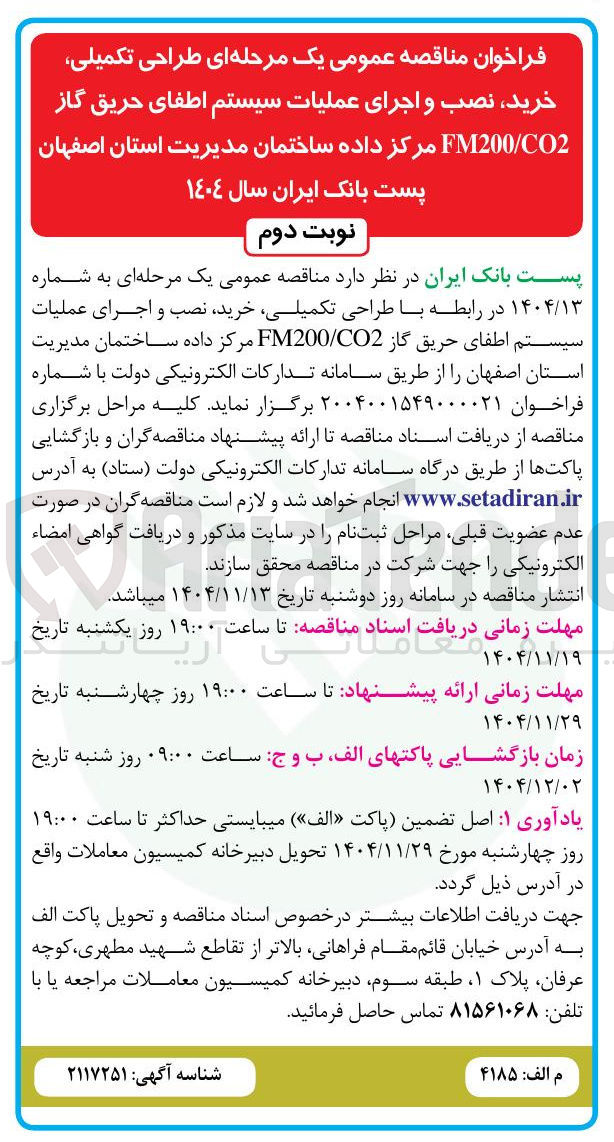 تصویر کوچک آگهی طراحی تکمیلی خرید ، نصب و اجرای عملیات سیستم اطفای حریق گاز CO2 / FM200 مرکز داده 