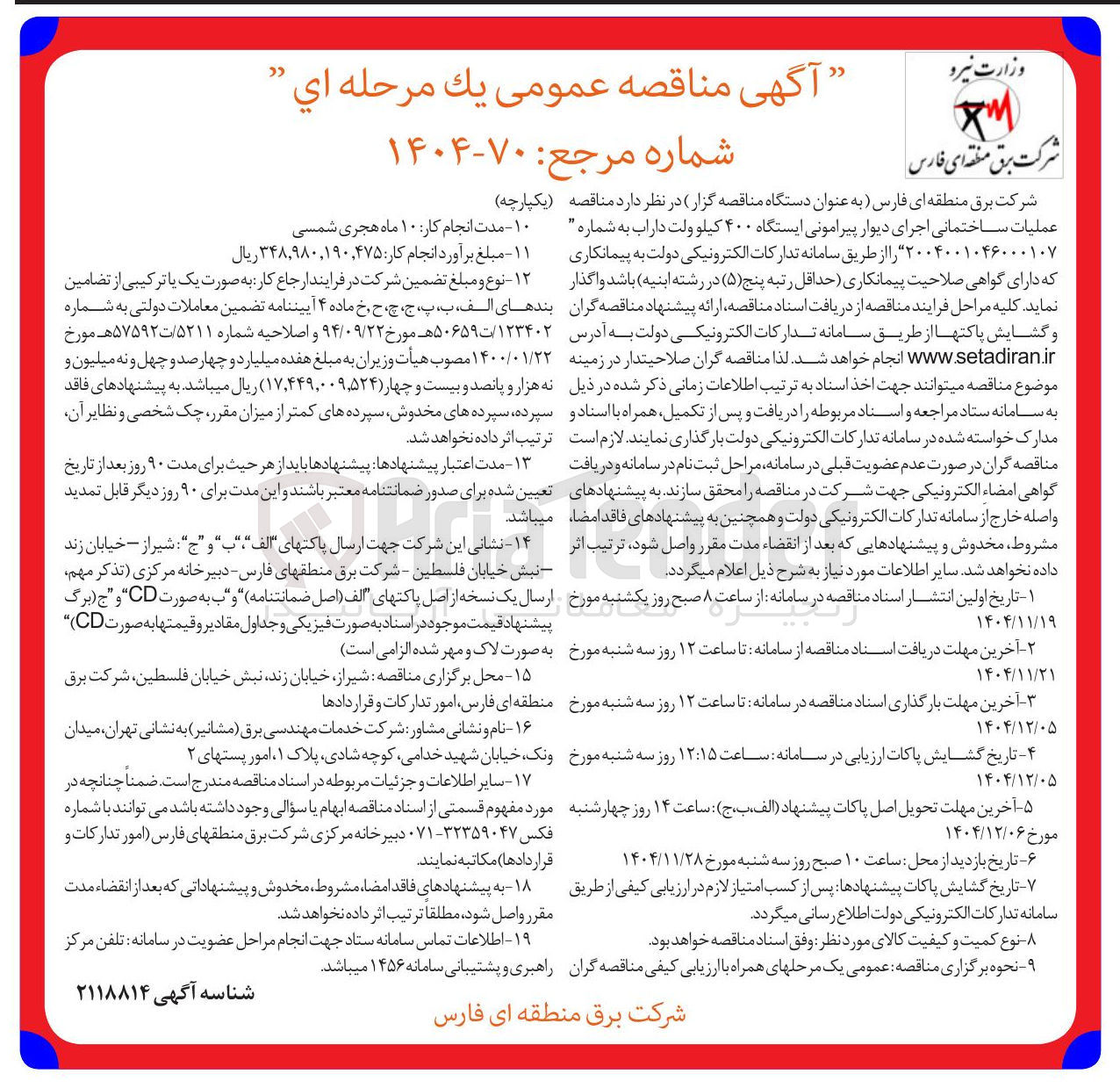 تصویر کوچک آگهی عملیات ساختمانی اجرای دیوار پیرامونی ایستگاه ۴۰۰ کیلوولت 
