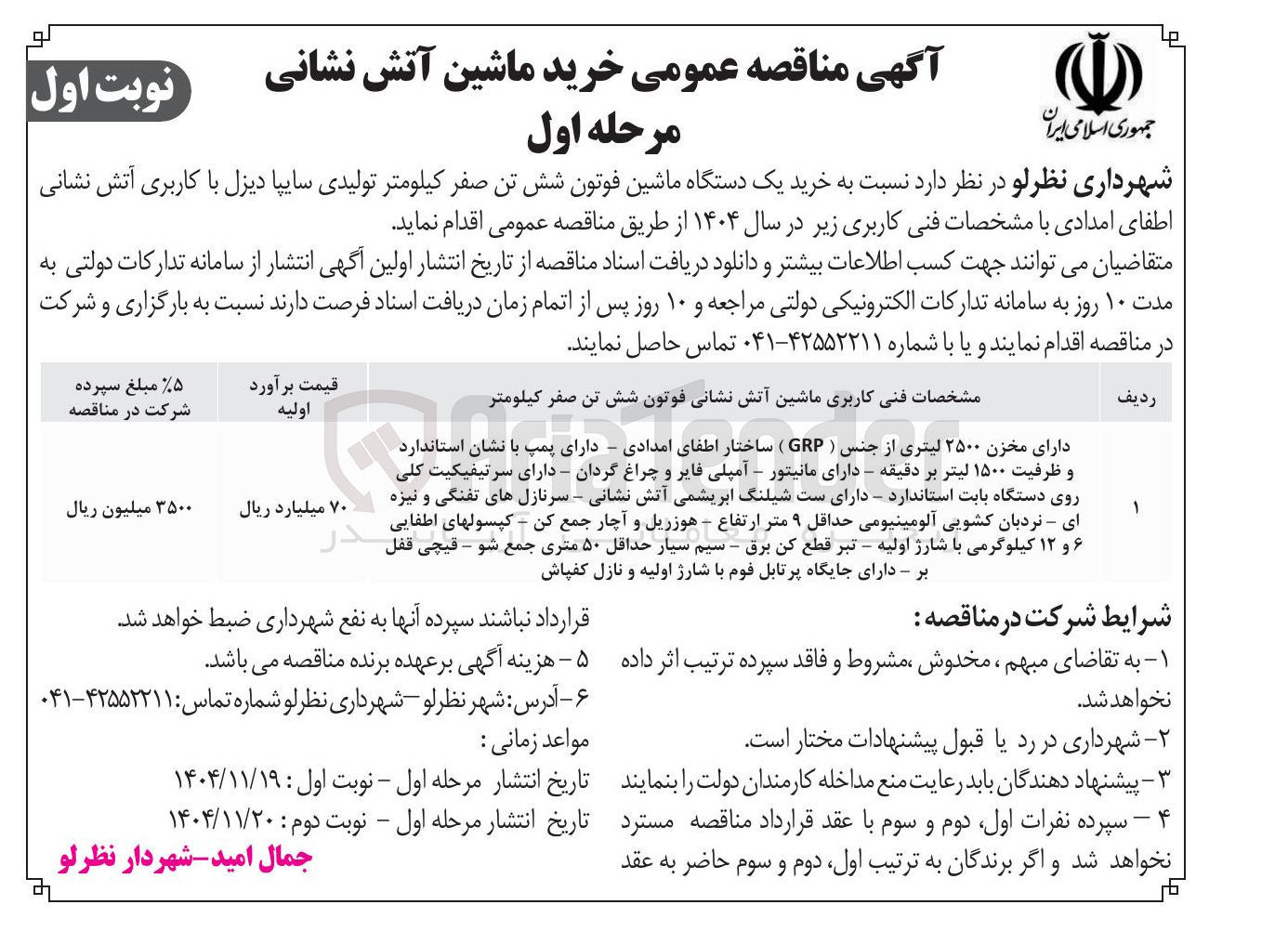 تصویر کوچک آگهی خرید ماشین آتش نشانی