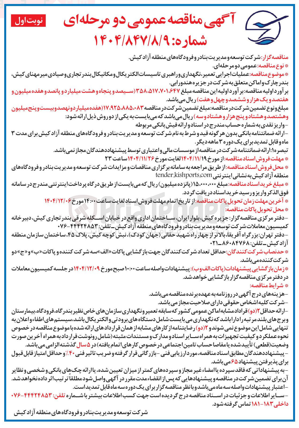 تصویر کوچک آگهی عملیات اجرایی تعمیر نگهداری و راهبری تاسیسات الکتریکال و مکانیکال