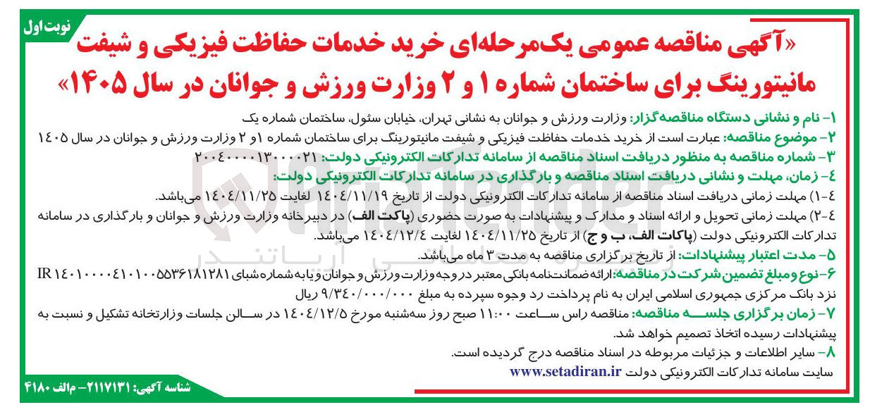 تصویر کوچک آگهی خرید خدمات حفاظت فیزیکی و شیفت مانیتورینگ