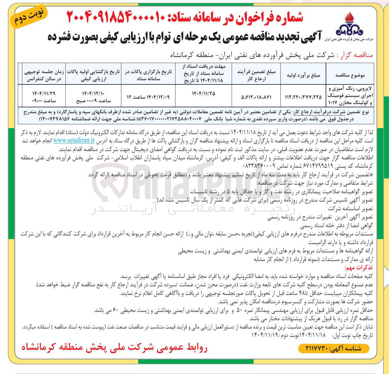 تصویر کوچک آگهی لایروبی رنگ آمیزی و اجرای سیستم فومینگ و کولینگ مخازن ۱۰۱۷ 