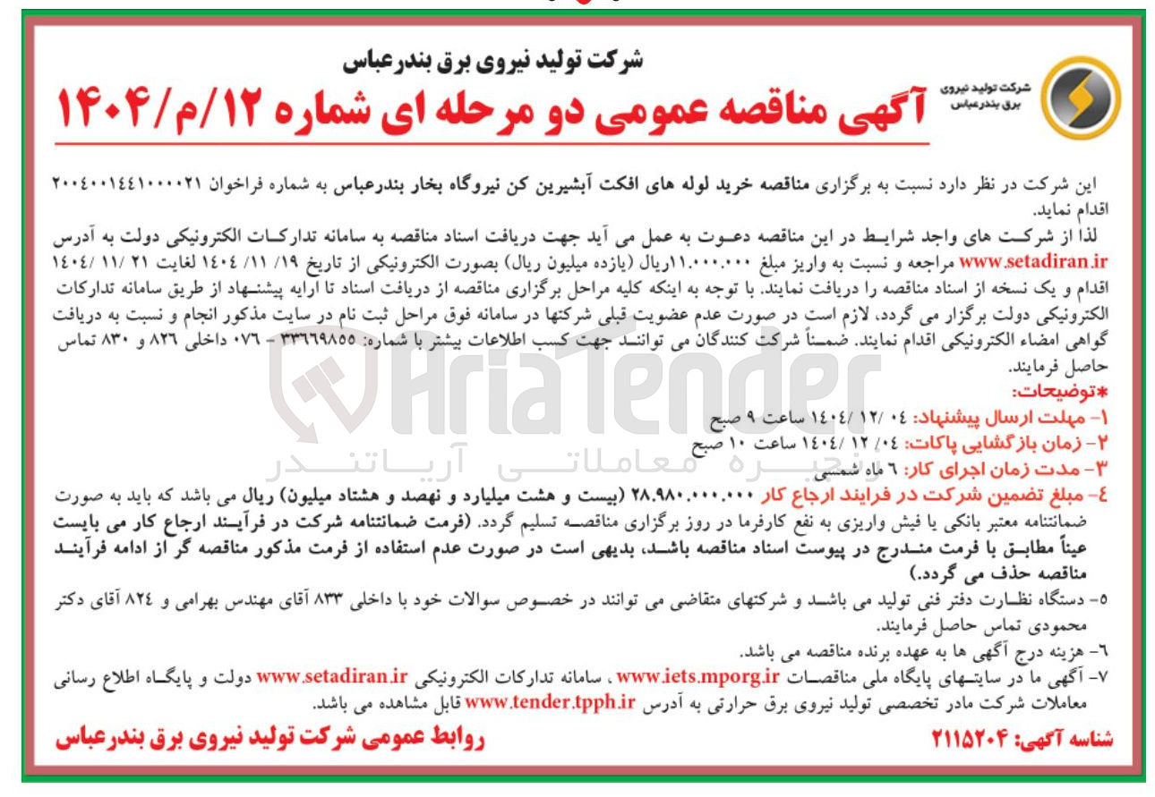 تصویر کوچک آگهی خرید لوله های افکت آبشیرین کن