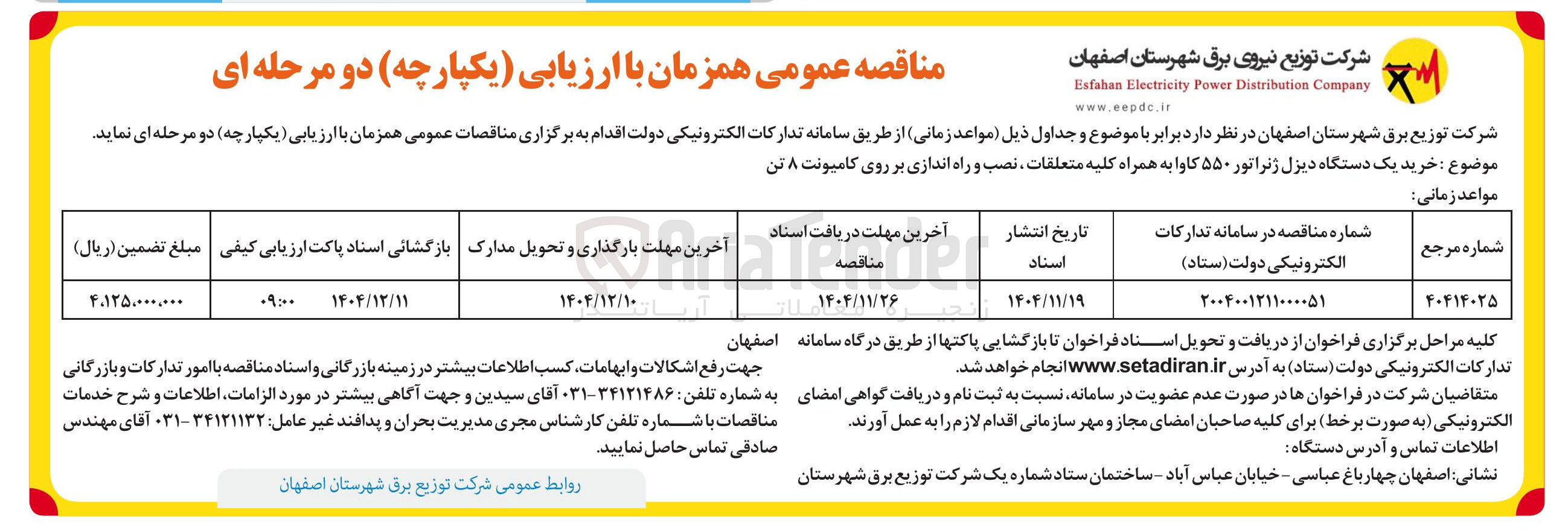تصویر کوچک آگهی خرید یک دستگاه دیزل ژنراتور ۵۵۰ کاوا به همراه کلیه متعلقات نصب و راه اندازی بر روی کامیونت ۸ تن 
