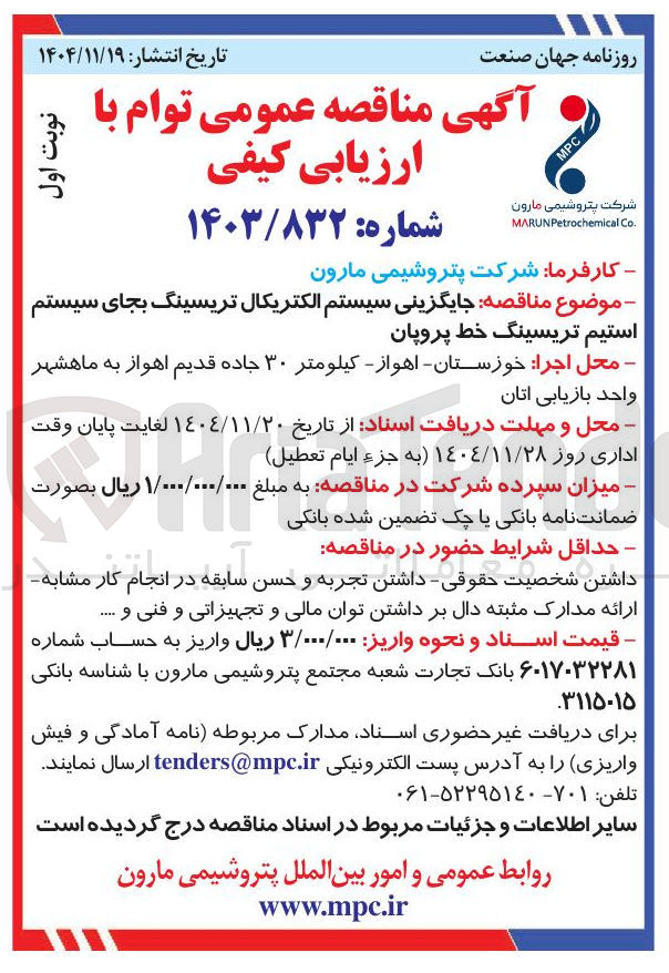 تصویر کوچک آگهی جایگزینی سیستم الکتریکال تریسینگ بجای سیستم استیم تریسینگ خط پروپان