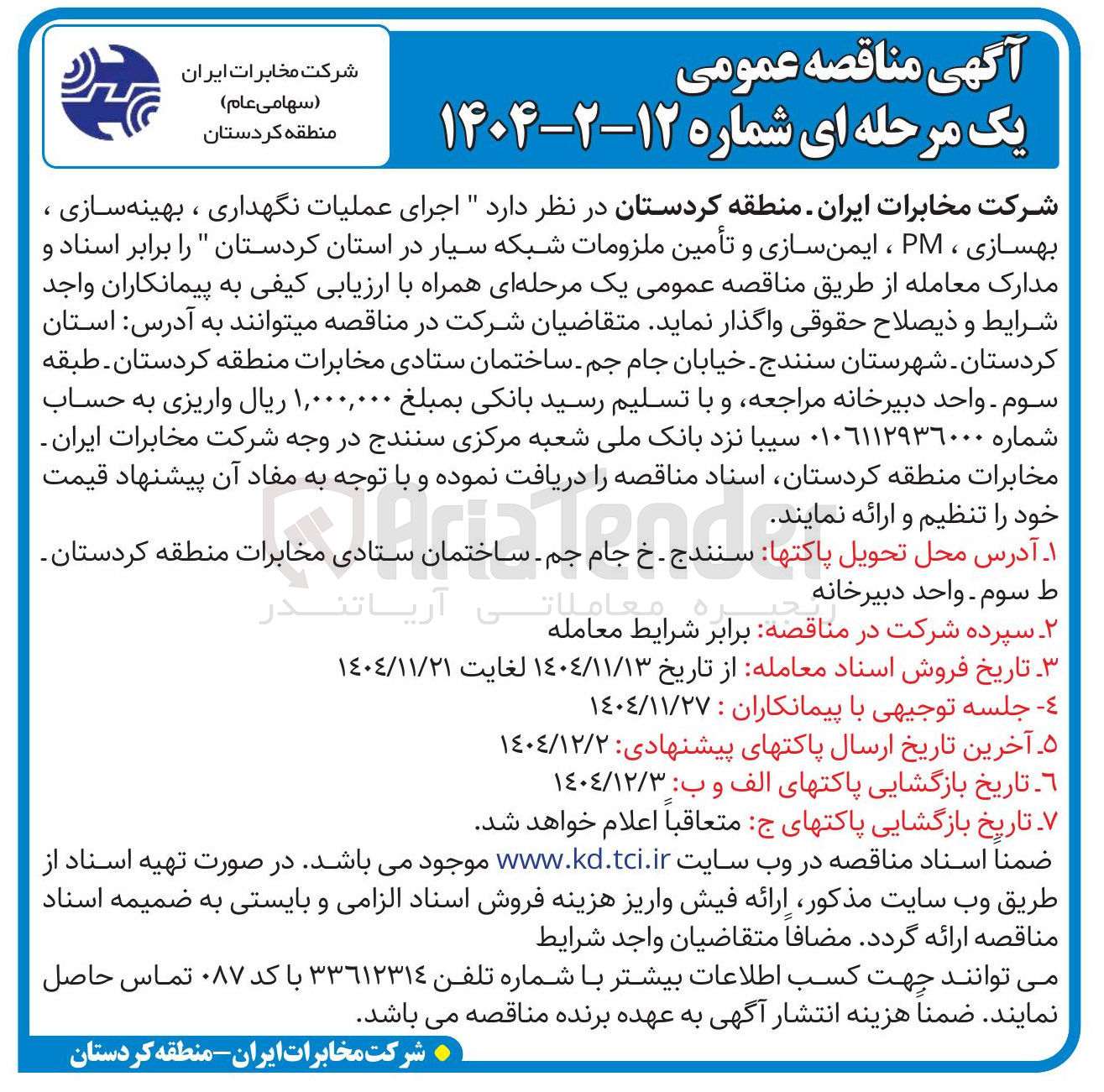 تصویر کوچک آگهی  اجرای عملیات نگهداری ، بهینه سازی ، بهسازی ، PM ، ایمن سازی و تأمین ملزومات شبکه سیار 