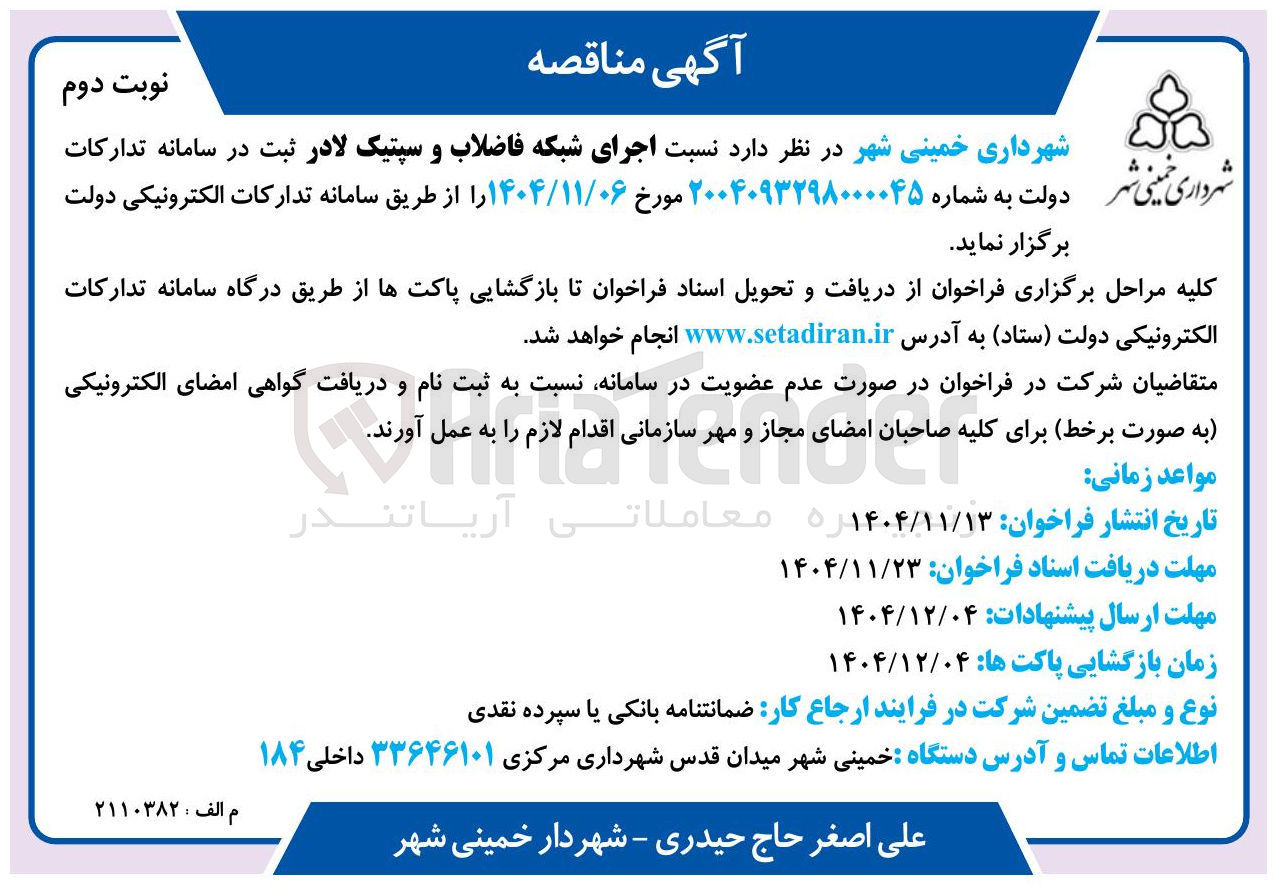 تصویر کوچک آگهی اجرای شبکه فاضلاب و سپتیک لادر