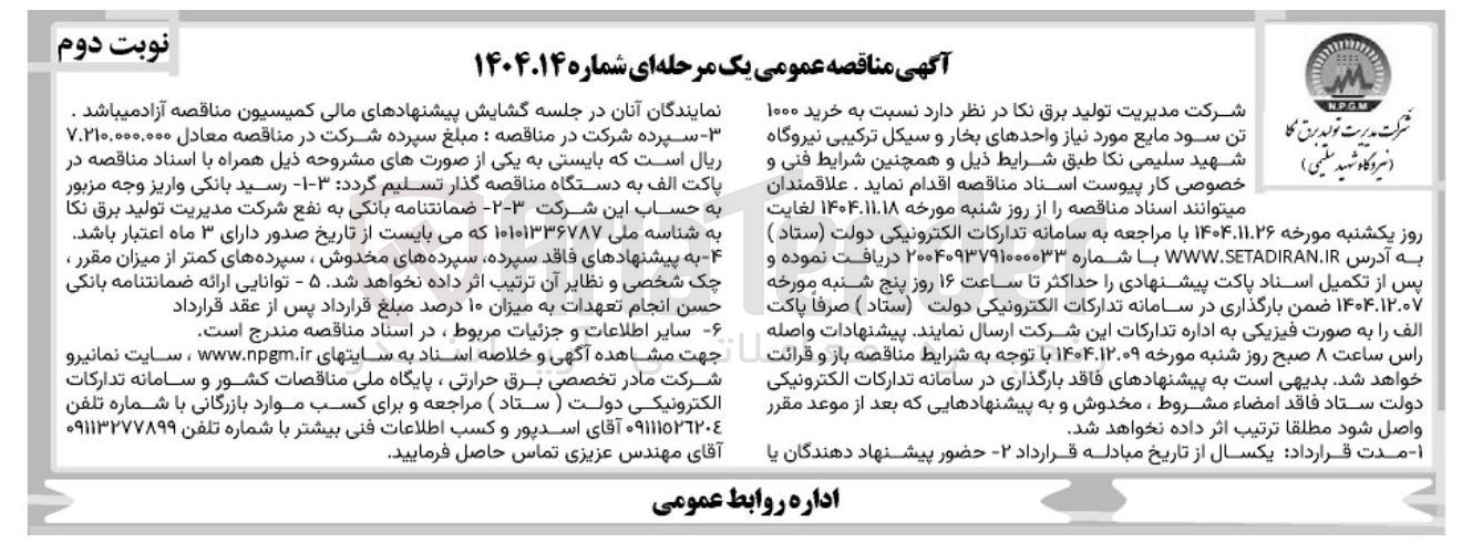 تصویر کوچک آگهی خرید ۱۰۰۰ تن سود مایع 